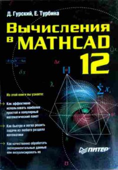 Книга Гурский Д. Вычисления в Mathcad 12, 11-17241, Баград.рф